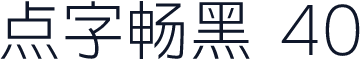 点字畅黑 40