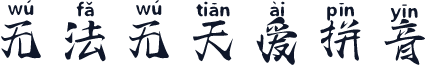 无法无天爱拼音