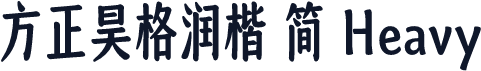 方正昊格润楷 简 Heavy