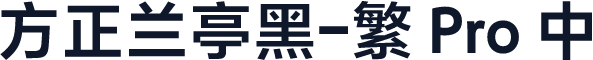 方正兰亭黑-繁 Pro 中粗