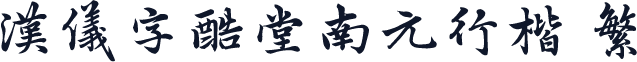 汉仪字酷堂南元行楷 繁