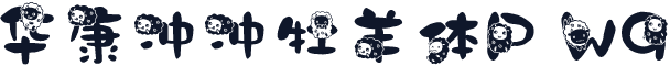 华康冲冲牡羊体P W9