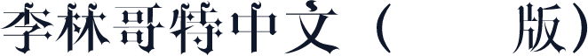 李林哥特中文（试用版）