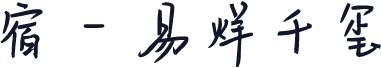 宿 - 易烊千玺
