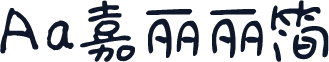 Aa嘉丽丽简