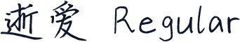 逝爱 Regular