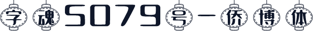 字魂5079号-侨博体