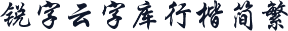 锐字云字库行楷简繁
