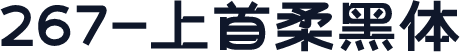 267-上首柔黑体