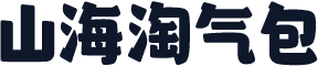 山海淘气包