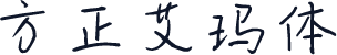 方正艾玛体