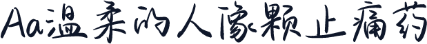 Aa温柔的人像颗止痛药