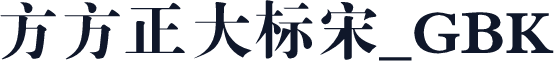 方方正大标宋_GBK