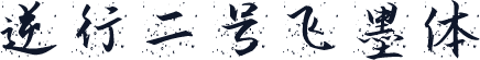 逆行二号飞墨体