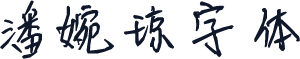 潘婉琼字体