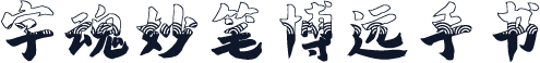 字魂妙笔博远手书
