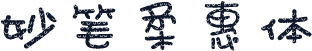 妙笔柔惠体