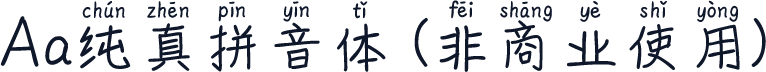 Aa纯真拼音体 (非商业使用)
