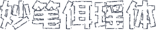 妙笔佴瑶体