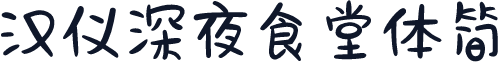 汉仪深夜食堂体简