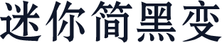 迷你简黑变
