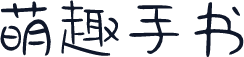 萌趣手书