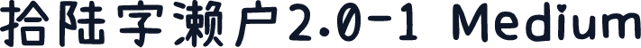 拾陆字濑户2.0-1 Medium
