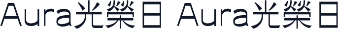Aura光榮日 Aura光榮日