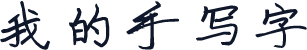 我的手写字