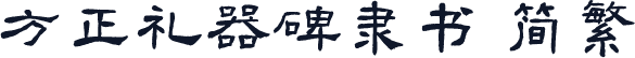 方正礼器碑隶书 简繁