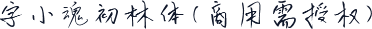 字小魂初林体(商用需授权)