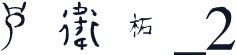 方正古体字_2