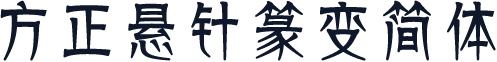 方正悬针篆变简体