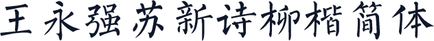 王永强苏新诗柳楷简体