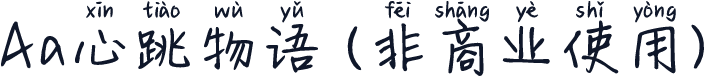 Aa心跳物语 (非商业使用)