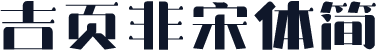 吉页非宋体简