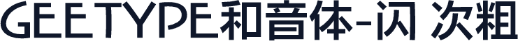 GEETYPE和音体-闪 次粗