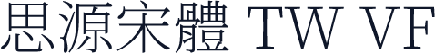 思源宋體 TW VF