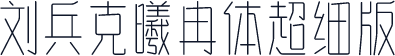 刘兵克曦冉体超细版