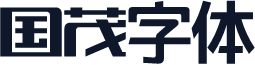 国茂字体