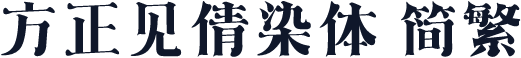 方正见倩染体 简繁