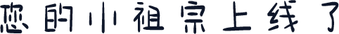您的小祖宗上线了