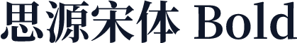 思源宋体 Bold