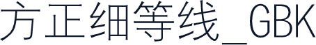 方正细等线_GBK