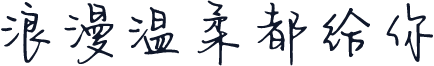 浪漫温柔都给你
