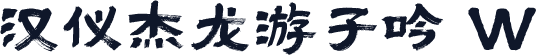 汉仪杰龙游子吟 W
