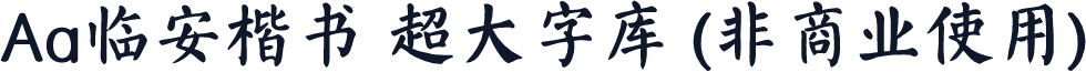 Aa临安楷书 超大字库 (非商业使用)