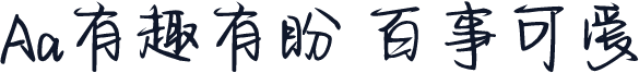 Aa有趣有盼 百事可爱