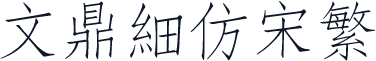 文鼎细仿宋繁