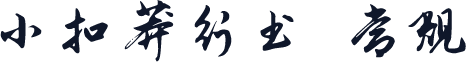 小扣莽行书 常规
